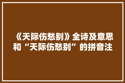《天际伤愁别》全诗及意思和“天际伤愁别”的拼音注释
