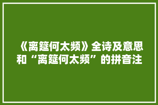 《离筵何太频》全诗及意思和“离筵何太频”的拼音注释