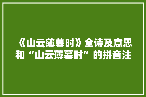 《山云薄暮时》全诗及意思和“山云薄暮时”的拼音注释