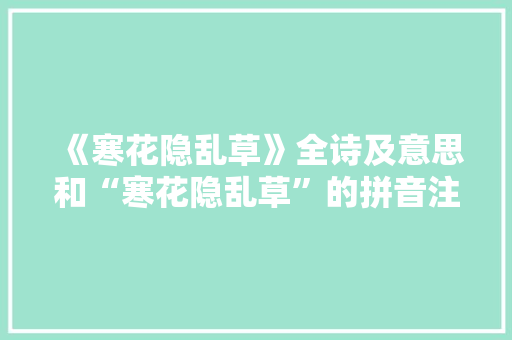 《寒花隐乱草》全诗及意思和“寒花隐乱草”的拼音注释