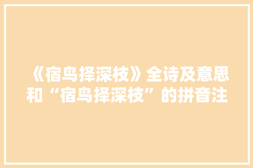 《宿鸟择深枝》全诗及意思和“宿鸟择深枝”的拼音注释