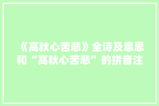 《高秋心苦悲》全诗及意思和“高秋心苦悲”的拼音注释