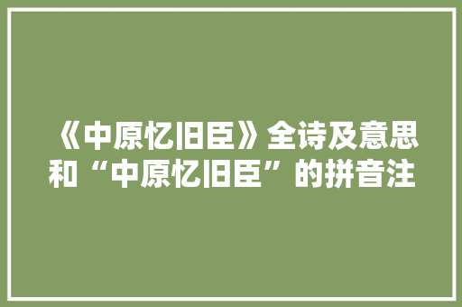 《中原忆旧臣》全诗及意思和“中原忆旧臣”的拼音注释