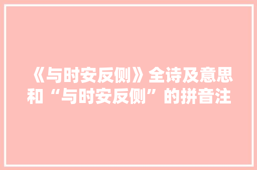 《与时安反侧》全诗及意思和“与时安反侧”的拼音注释 诗词鉴赏
