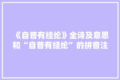 《自昔有经纶》全诗及意思和“自昔有经纶”的拼音注释