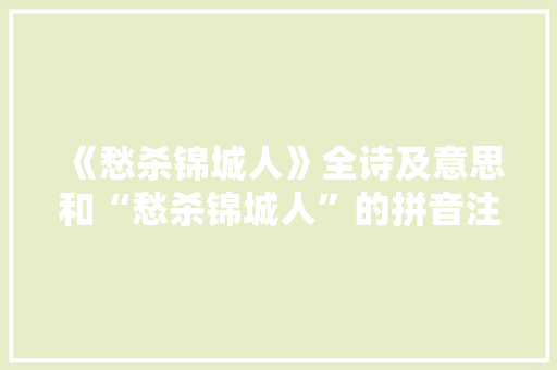 《愁杀锦城人》全诗及意思和“愁杀锦城人”的拼音注释 诗词鉴赏