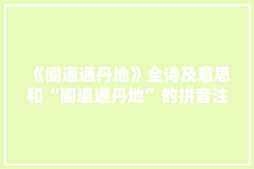 《阁道通丹地》全诗及意思和“阁道通丹地”的拼音注释 诗词鉴赏