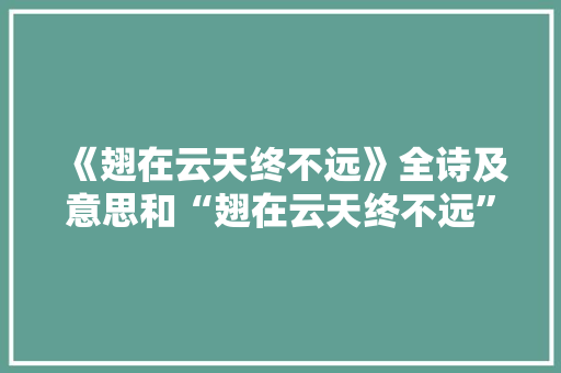 《翅在云天终不远》全诗及意思和“翅在云天终不远”的拼音注释
