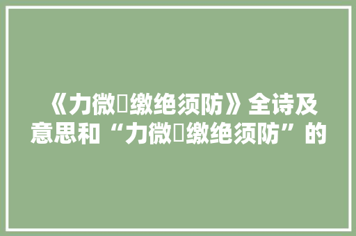 《力微矰缴绝须防》全诗及意思和“力微矰缴绝须防”的拼音注释 诗词鉴赏
