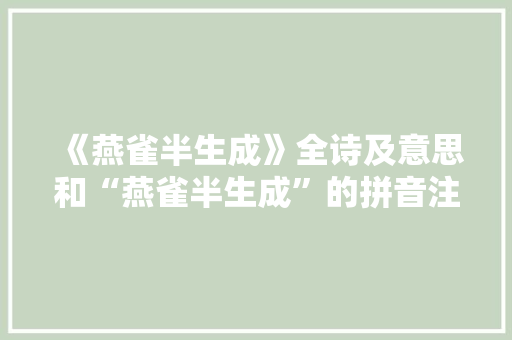 《燕雀半生成》全诗及意思和“燕雀半生成”的拼音注释 诗词鉴赏