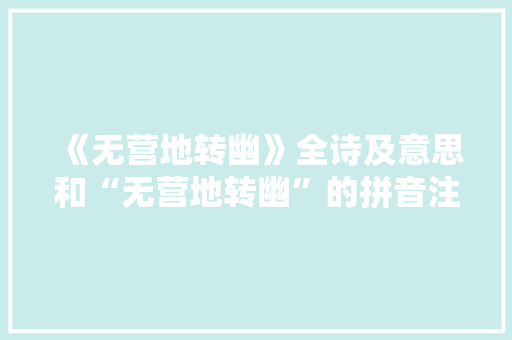 《无营地转幽》全诗及意思和“无营地转幽”的拼音注释