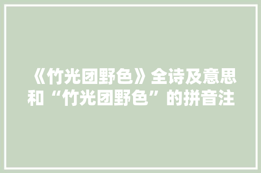 《竹光团野色》全诗及意思和“竹光团野色”的拼音注释