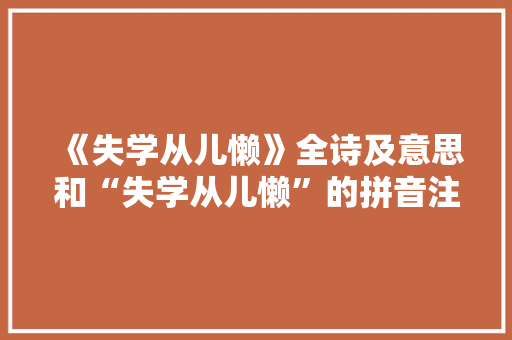 《失学从儿懒》全诗及意思和“失学从儿懒”的拼音注释