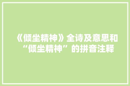 《倾坐精神》全诗及意思和“倾坐精神”的拼音注释
