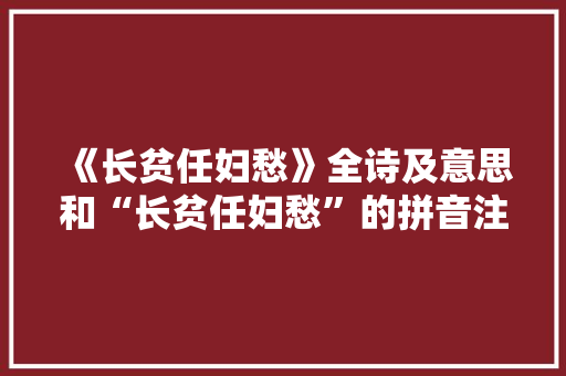 《长贫任妇愁》全诗及意思和“长贫任妇愁”的拼音注释