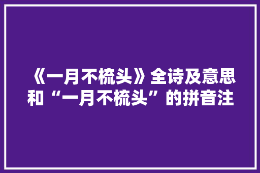 《一月不梳头》全诗及意思和“一月不梳头”的拼音注释