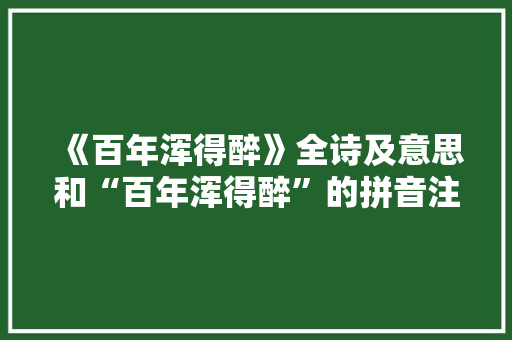 《百年浑得醉》全诗及意思和“百年浑得醉”的拼音注释