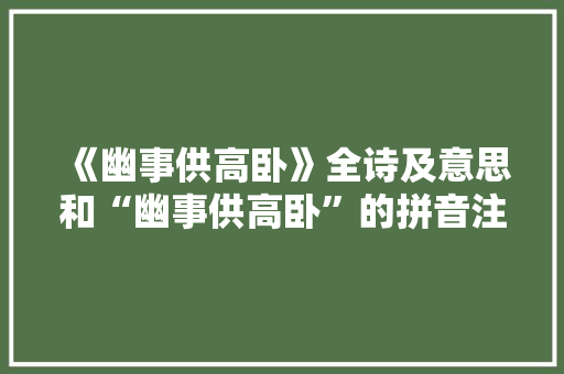《幽事供高卧》全诗及意思和“幽事供高卧”的拼音注释