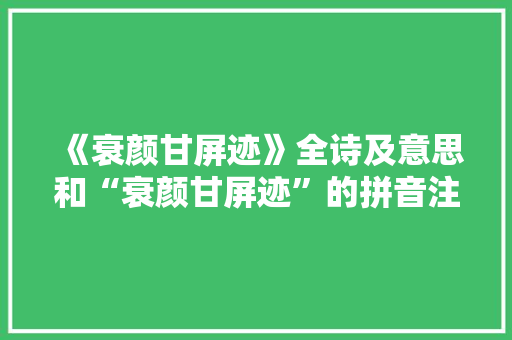 《衰颜甘屏迹》全诗及意思和“衰颜甘屏迹”的拼音注释
