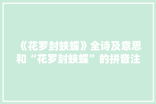 《花罗封蛱蝶》全诗及意思和“花罗封蛱蝶”的拼音注释