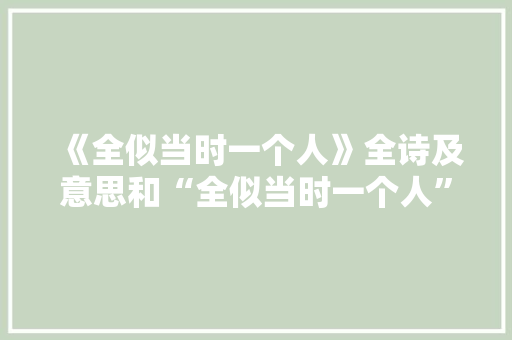 《全似当时一个人》全诗及意思和“全似当时一个人”的拼音注释
