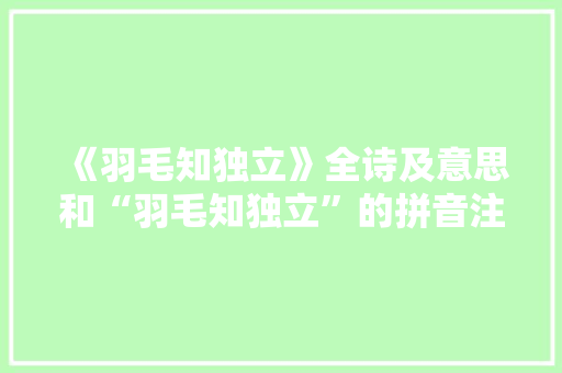 《羽毛知独立》全诗及意思和“羽毛知独立”的拼音注释