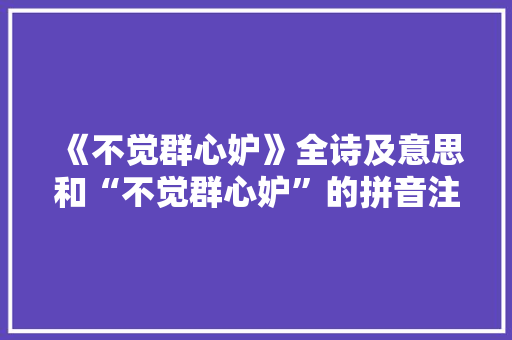 《不觉群心妒》全诗及意思和“不觉群心妒”的拼音注释 诗词鉴赏