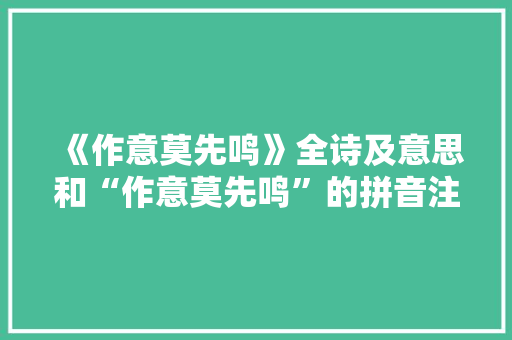 《作意莫先鸣》全诗及意思和“作意莫先鸣”的拼音注释