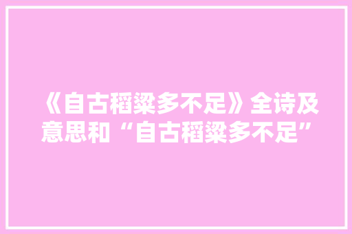 《自古稻粱多不足》全诗及意思和“自古稻粱多不足”的拼音注释 诗词鉴赏