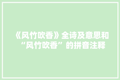 《风竹吹香》全诗及意思和“风竹吹香”的拼音注释