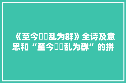 《至今鸂鶒乱为群》全诗及意思和“至今鸂鶒乱为群”的拼音注释 诗词鉴赏