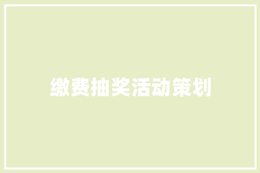 《且休怅望看春水》全诗及意思和“且休怅望看春水”的拼音注释