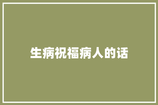 《青春欲尽急还乡》全诗及意思和“青春欲尽急还乡”的拼音注释