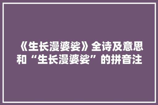《生长漫婆娑》全诗及意思和“生长漫婆娑”的拼音注释