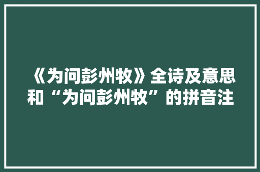 《为问彭州牧》全诗及意思和“为问彭州牧”的拼音注释