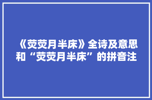 《荧荧月半床》全诗及意思和“荧荧月半床”的拼音注释