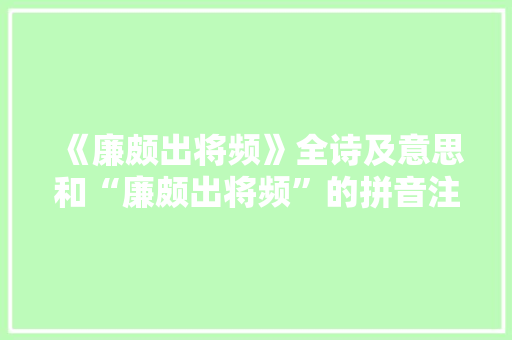 《廉颇出将频》全诗及意思和“廉颇出将频”的拼音注释 诗词鉴赏
