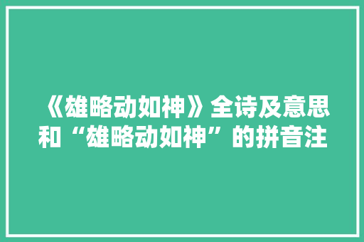 《雄略动如神》全诗及意思和“雄略动如神”的拼音注释