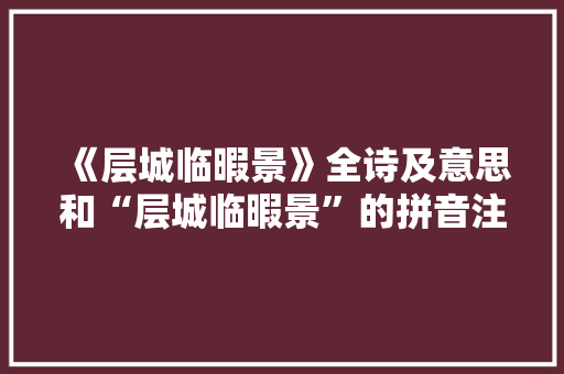 《层城临暇景》全诗及意思和“层城临暇景”的拼音注释