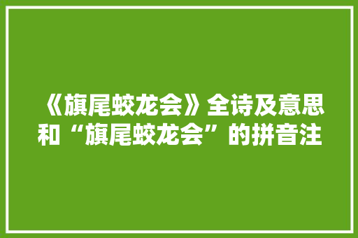 《旗尾蛟龙会》全诗及意思和“旗尾蛟龙会”的拼音注释