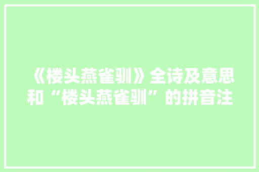 《楼头燕雀驯》全诗及意思和“楼头燕雀驯”的拼音注释 诗词鉴赏