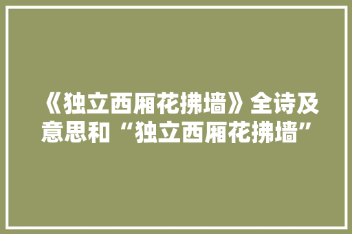 《独立西厢花拂墙》全诗及意思和“独立西厢花拂墙”的拼音注释