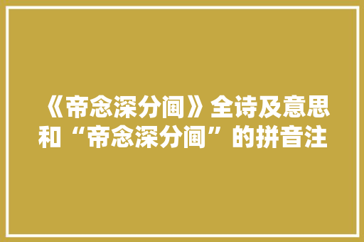《帝念深分阃》全诗及意思和“帝念深分阃”的拼音注释