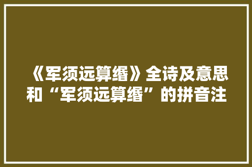 《军须远算缗》全诗及意思和“军须远算缗”的拼音注释