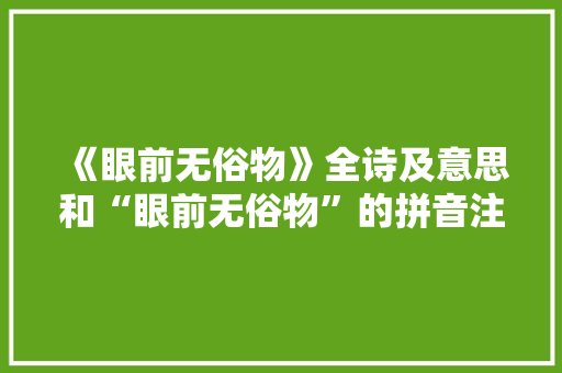 《眼前无俗物》全诗及意思和“眼前无俗物”的拼音注释 诗词鉴赏