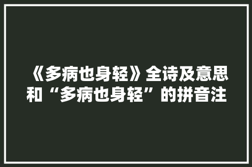 《多病也身轻》全诗及意思和“多病也身轻”的拼音注释 诗词鉴赏