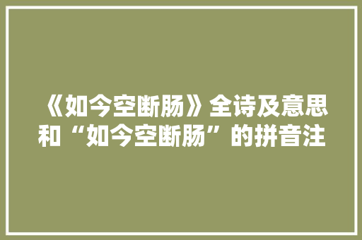 《如今空断肠》全诗及意思和“如今空断肠”的拼音注释
