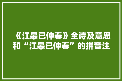 《江皋已仲春》全诗及意思和“江皋已仲春”的拼音注释