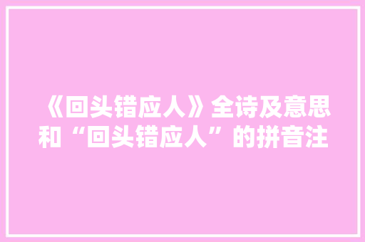 《回头错应人》全诗及意思和“回头错应人”的拼音注释 诗词鉴赏
