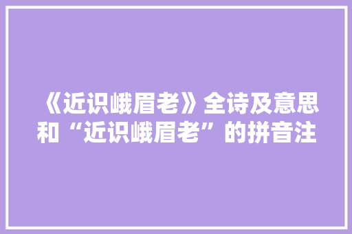 《近识峨眉老》全诗及意思和“近识峨眉老”的拼音注释 诗词鉴赏